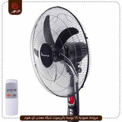مروحه عمود اي هوم 18 بالريموت شبكه معدن